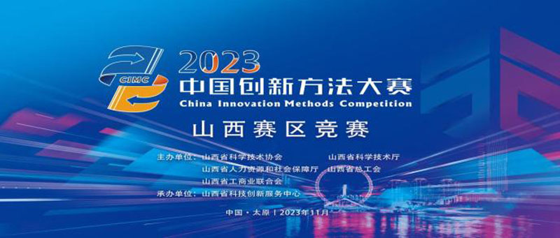 山西水工集团参加“2023年中国创新方法大赛山西赛区竞赛” 第 1 张