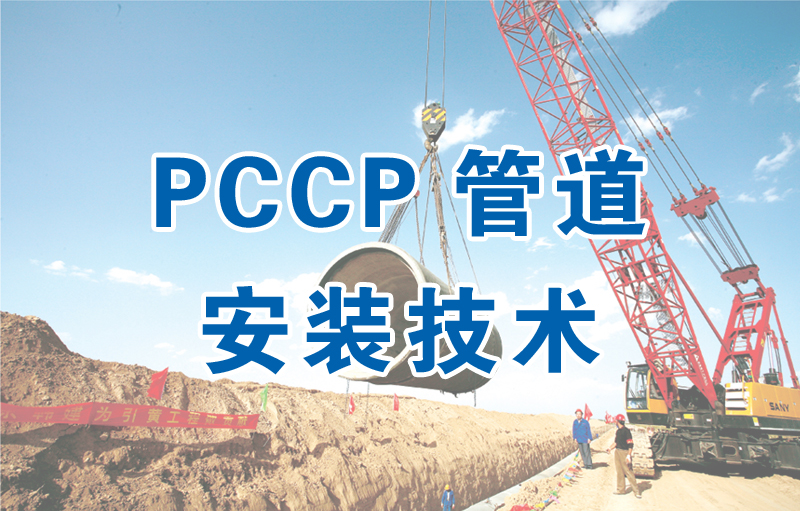 PCCP管道安装技术